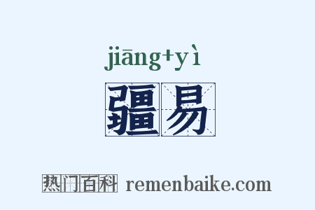 疆易是什么意思的图片